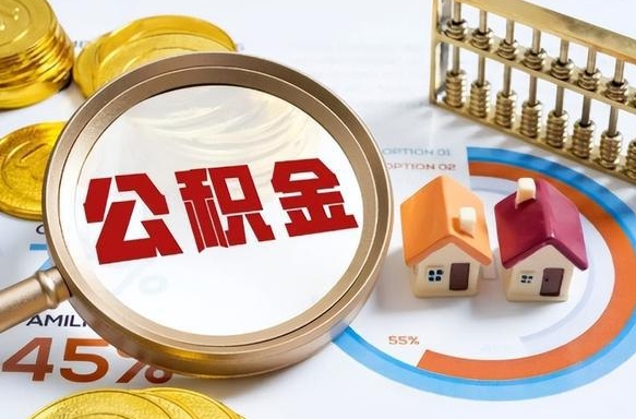威海公积金代取代办（威海代取公积金需要本人去嘛）