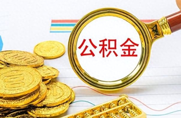 威海东莞公积金为啥不能提取（威海东莞公积金无可提取额度）